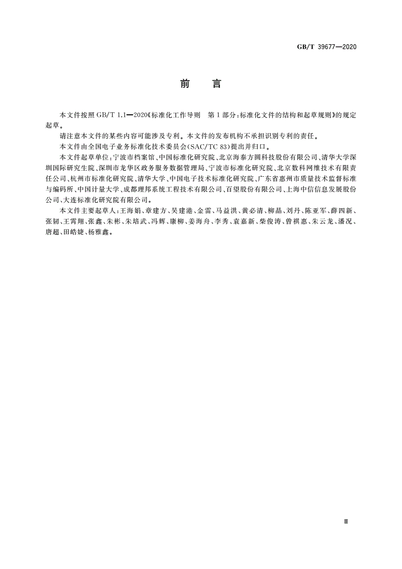 GB/T 39677-2020 OFD在政府网站网页归档中的应用指南-第3页