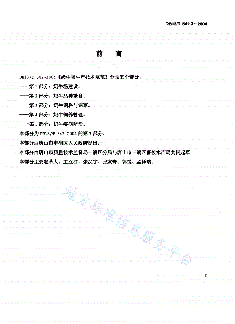 DB13/T 542.3-2004 奶牛场生产技术规范 第3部分：奶牛饲料与饲草-第2页