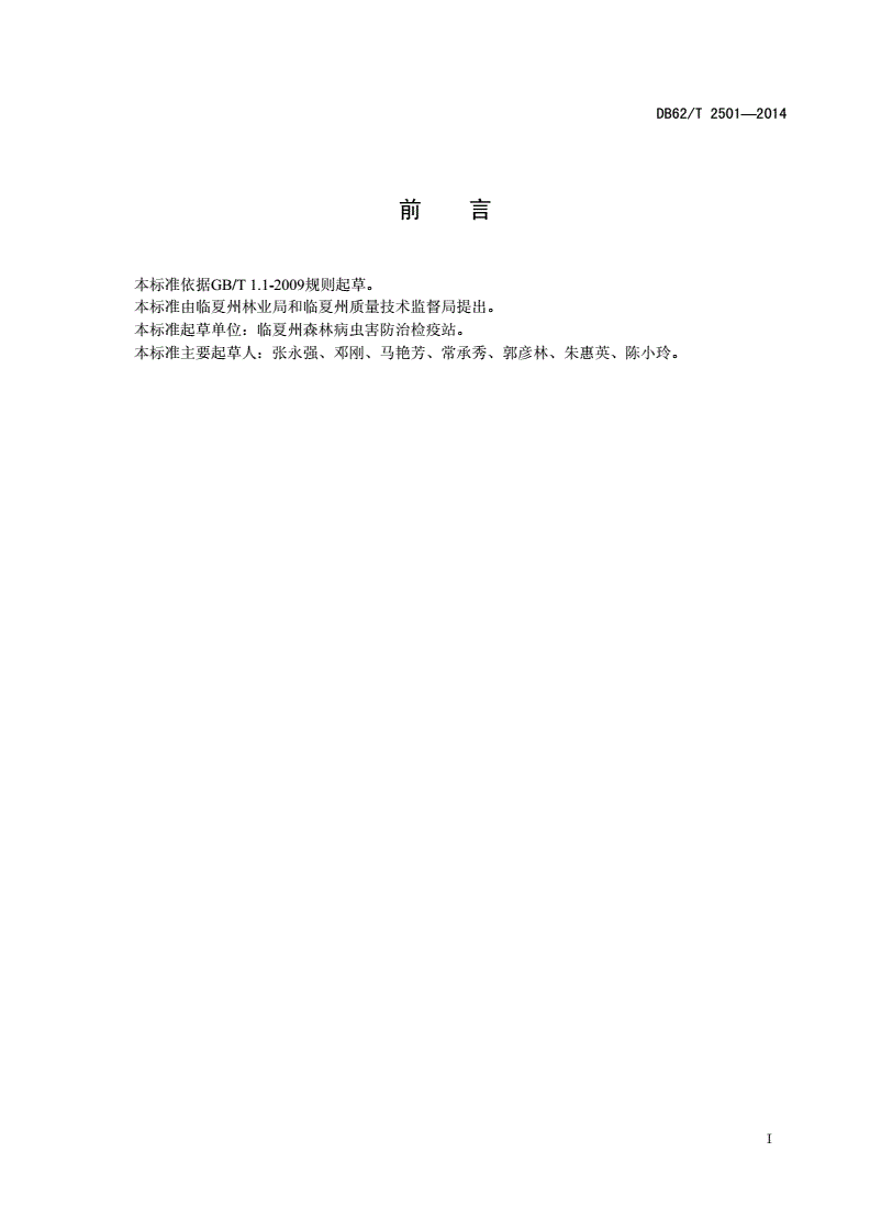 DB62/T 2501-2014 落叶松球蚜监测预报-第2页