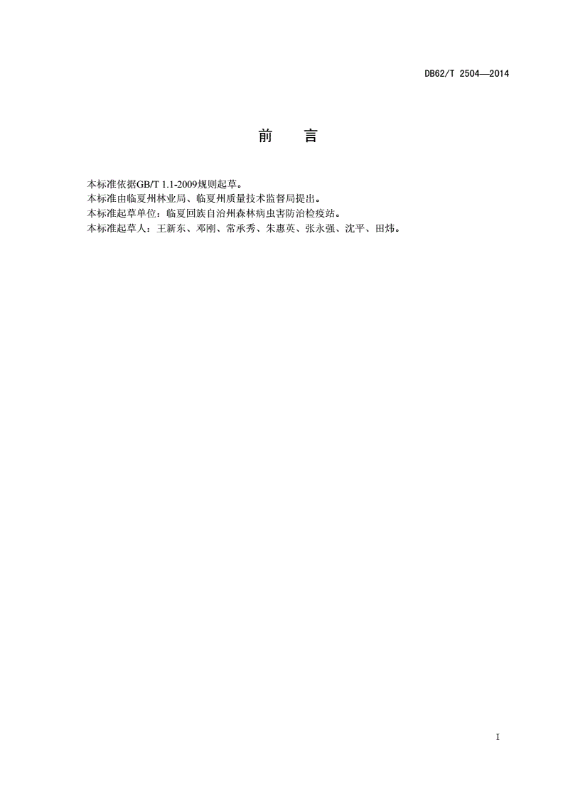 DB62/T 2504-2014 斑膜合垫盲蝽监测预报-第2页