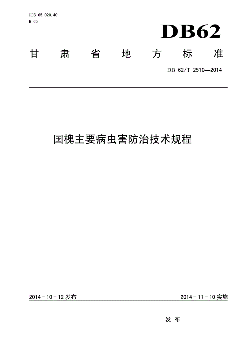 DB62/T 2510-2014 国槐主要病虫害防治技术规程-第1页
