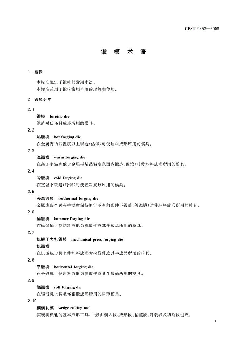 GB/T 9453-2008 锻模术语-第3页