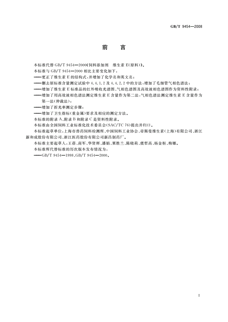 GB/T 9454-2008 饲料添加剂 维生素E-第2页