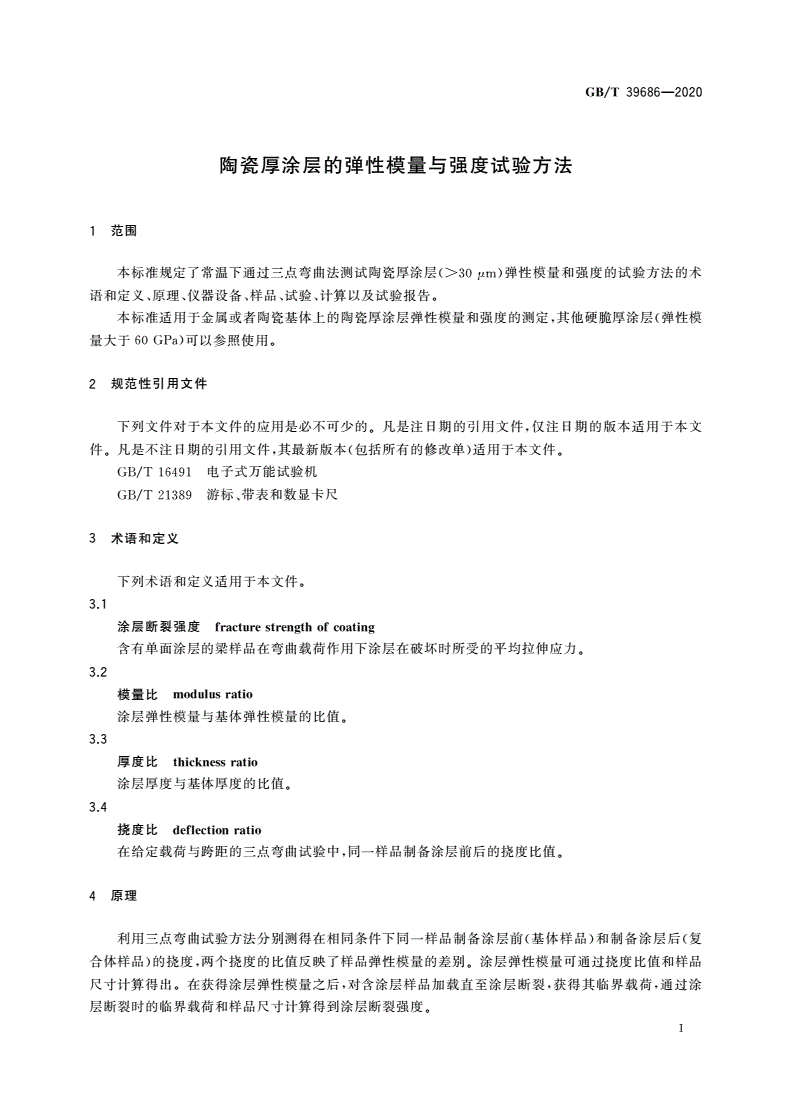GB/T 39686-2020 陶瓷厚涂层的弹性模量与强度试验方法-第3页