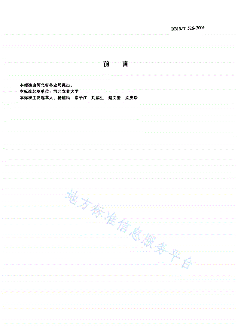 DB13/T 526-2004 优质李生产技术规程-第2页