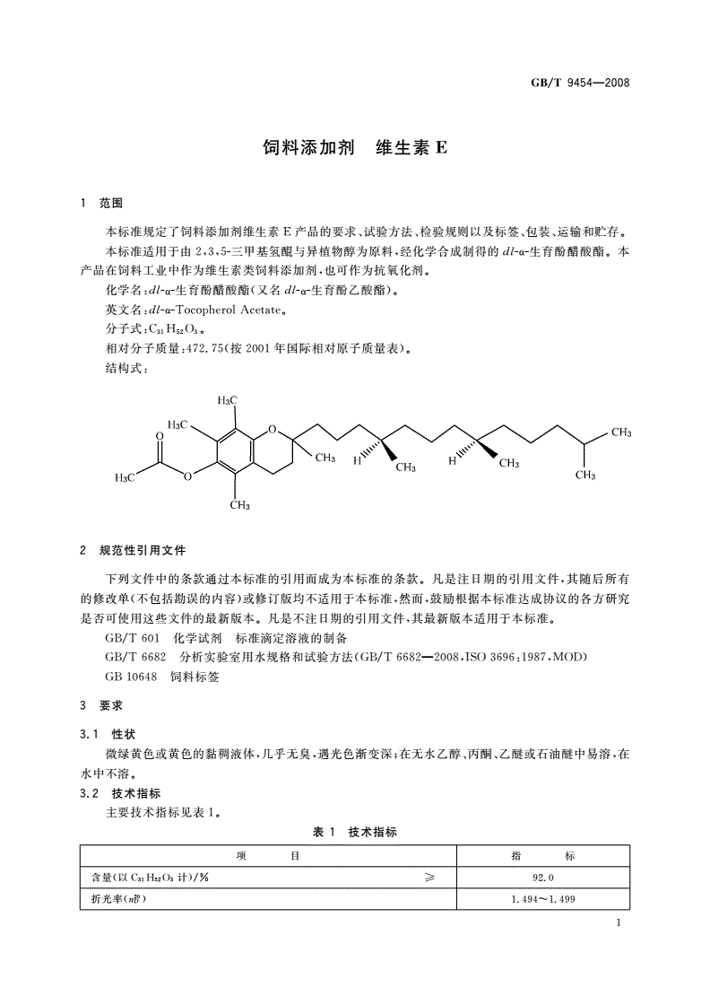 GB/T 9454-2008 饲料添加剂 维生素E-第3页