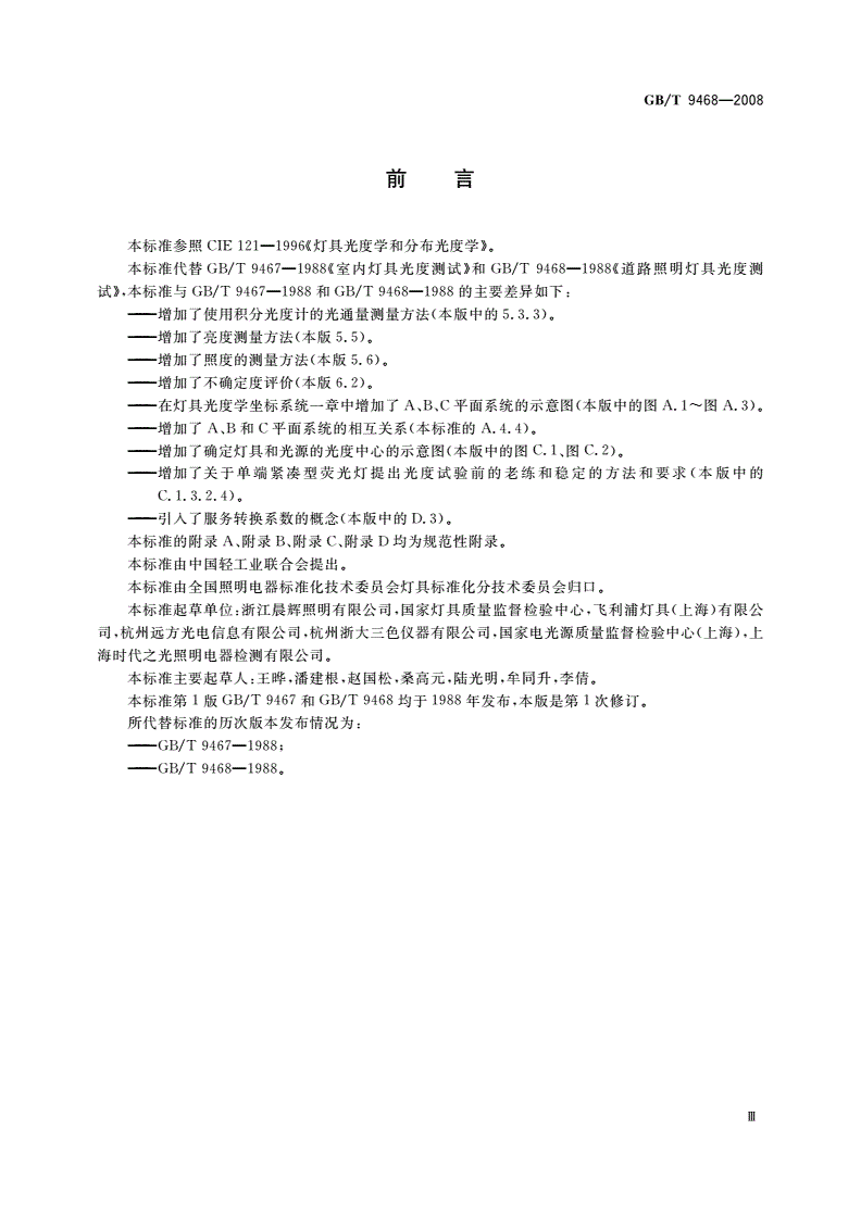 GB/T 9468-2008 灯具分布光度测量的一般要求-第3页