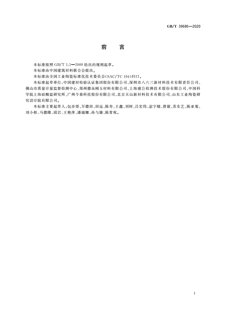 GB/T 39686-2020 陶瓷厚涂层的弹性模量与强度试验方法-第2页