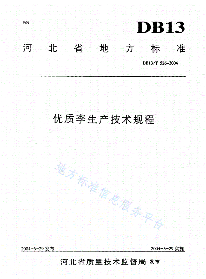 DB13/T 526-2004 优质李生产技术规程-第1页