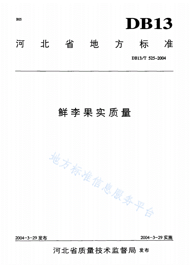 DB13/T 525-2004 鲜李果实质量-第1页