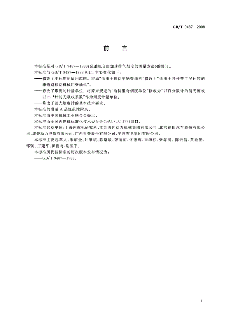 GB/T 9487-2008 柴油机自由加速排气烟度的测量方法-第2页