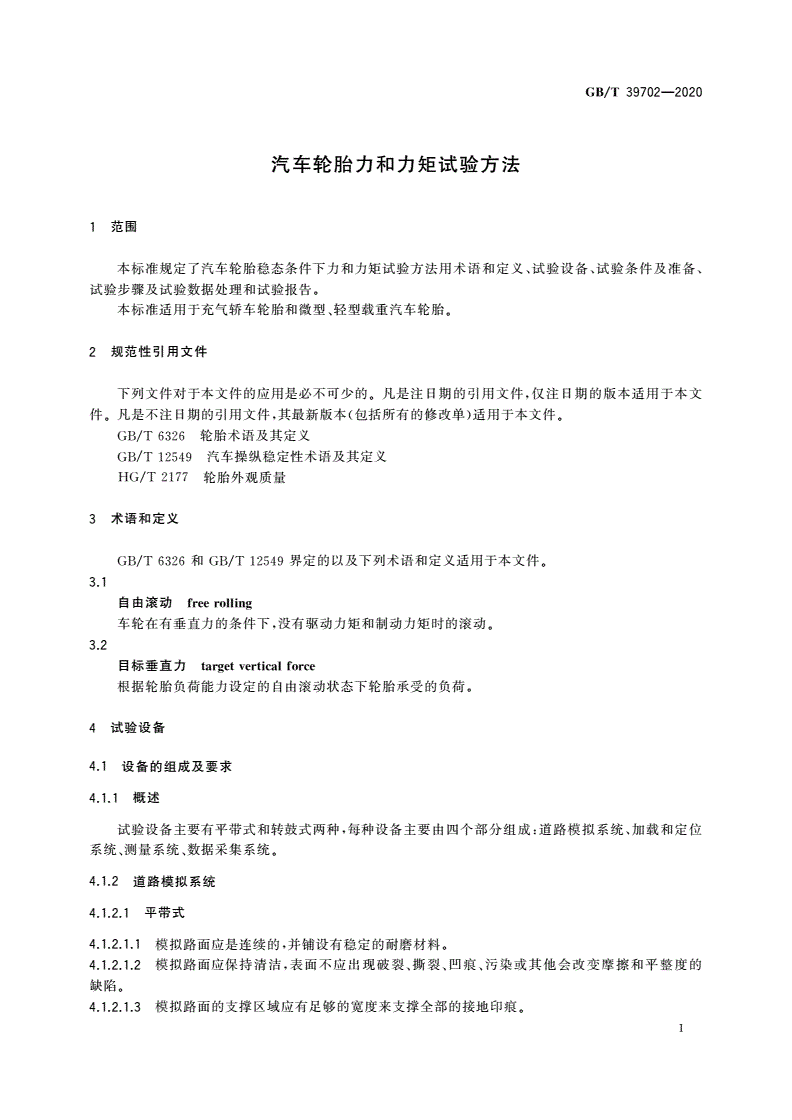 GB/T 39702-2020 汽车轮胎力和力矩试验方法-第3页