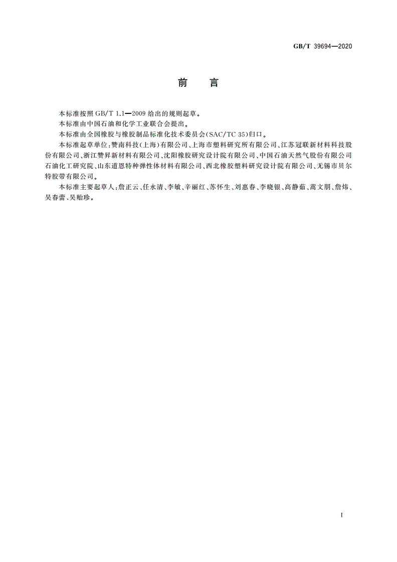 GB/T 39694-2020 氢化丙烯腈-丁二烯橡胶(HNBR) 通用规范和评价方法-第2页