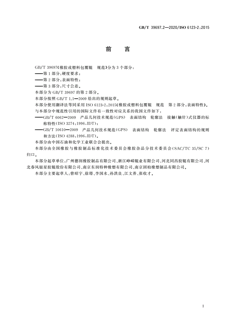 GB/T 39697.2-2020 橡胶或塑料包覆辊 规范 第2部分：表面特性-第2页