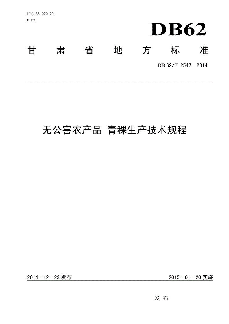 DB62/T 2547-2014 无公害农产品 青稞生产技术规程-第1页