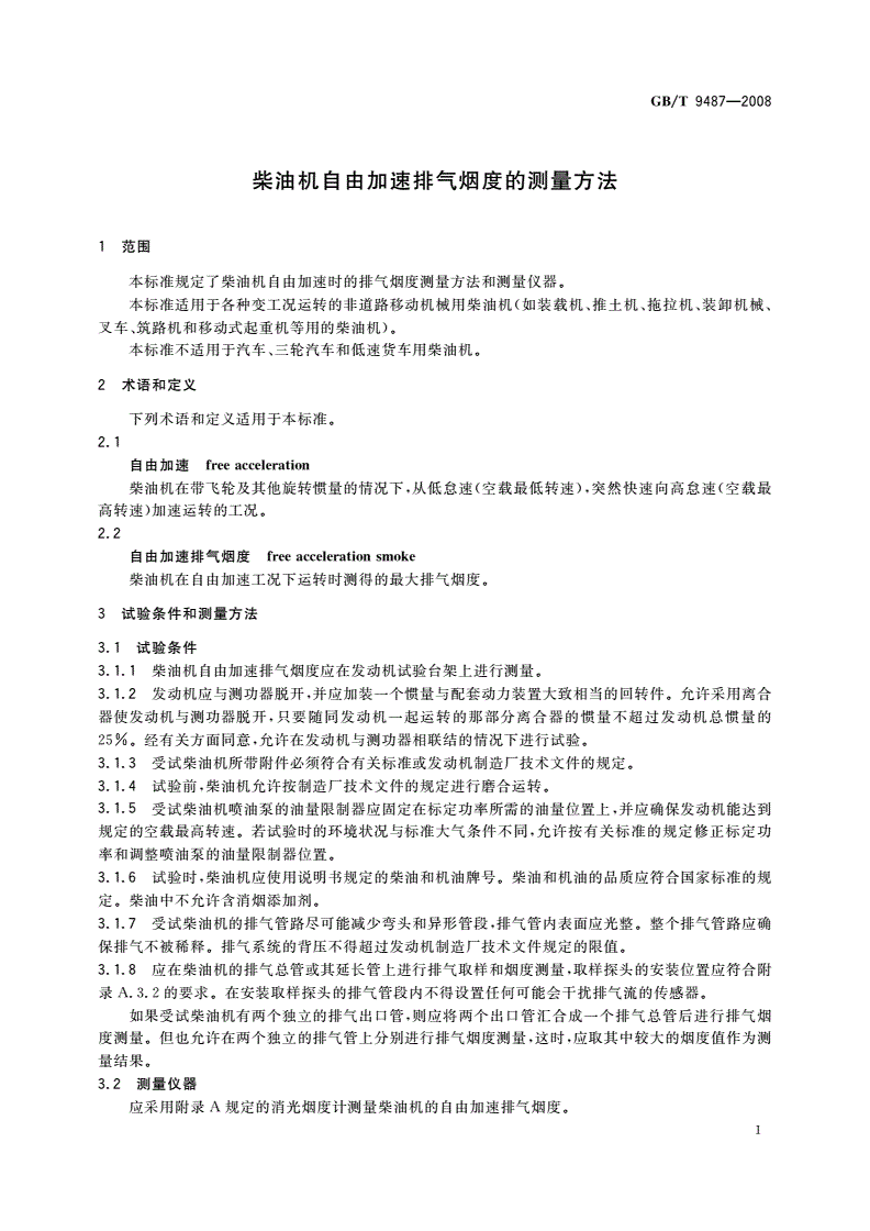 GB/T 9487-2008 柴油机自由加速排气烟度的测量方法-第3页