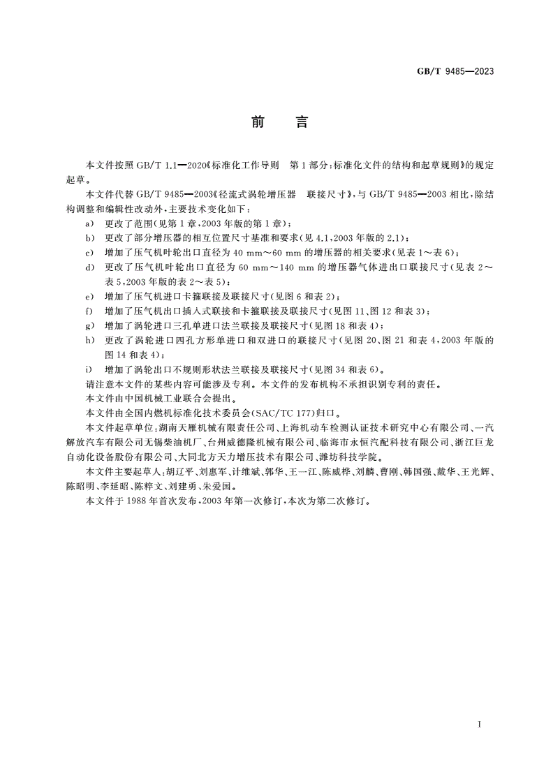 GB/T 9485-2023 径流式涡轮增压器 联接尺寸-第3页