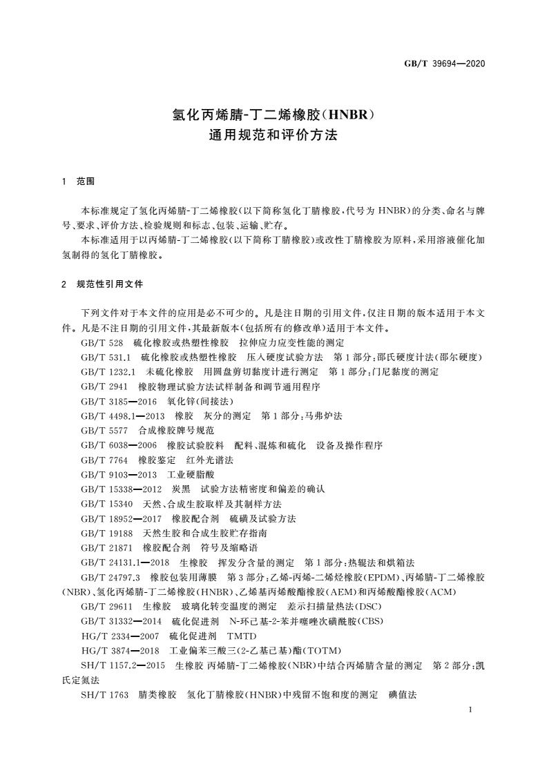 GB/T 39694-2020 氢化丙烯腈-丁二烯橡胶(HNBR) 通用规范和评价方法-第3页