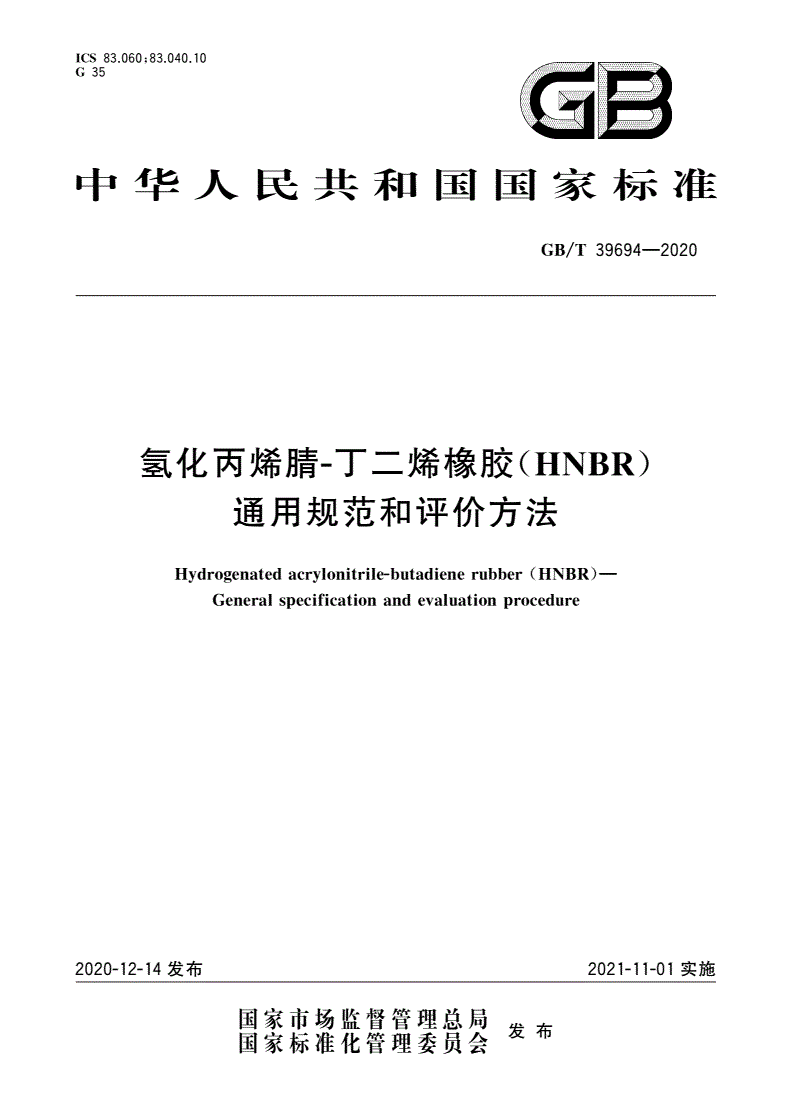 GB/T 39694-2020 氢化丙烯腈-丁二烯橡胶(HNBR) 通用规范和评价方法-第1页
