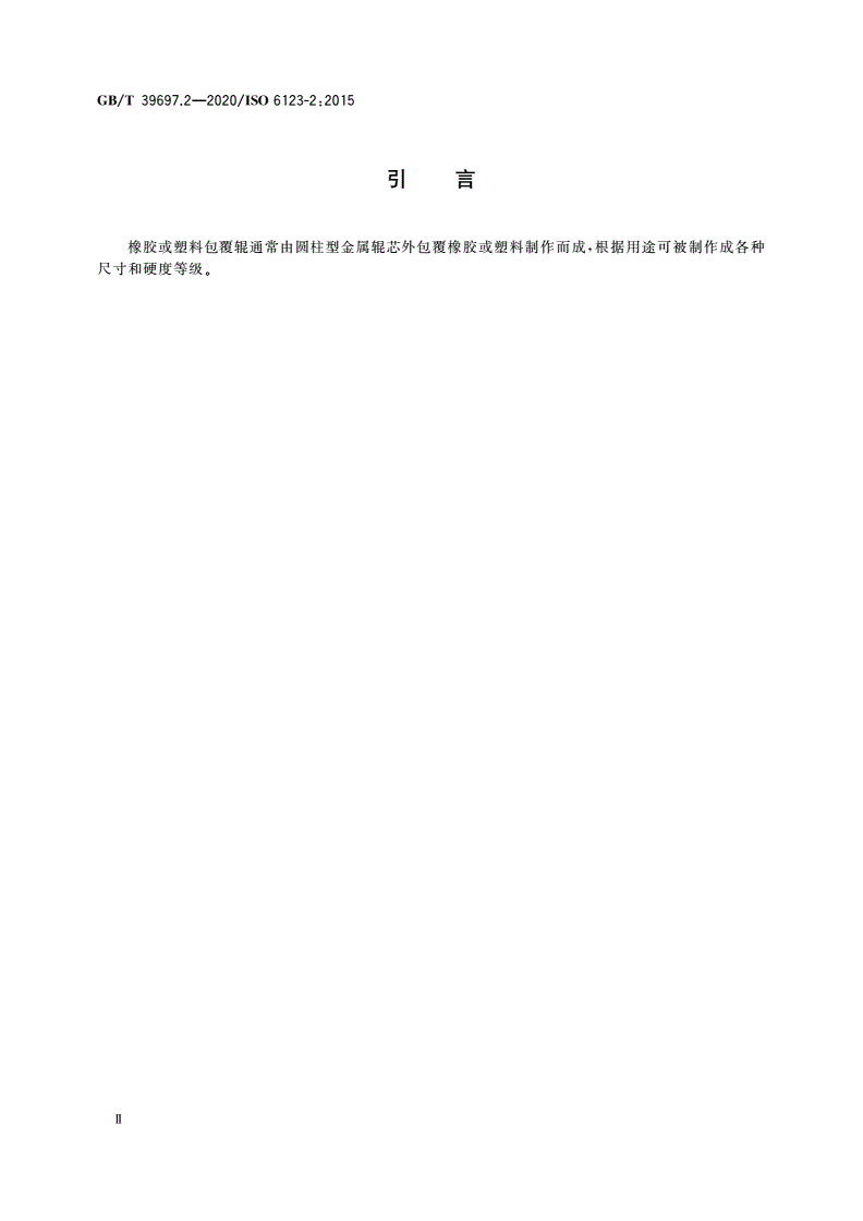 GB/T 39697.2-2020 橡胶或塑料包覆辊 规范 第2部分：表面特性-第3页