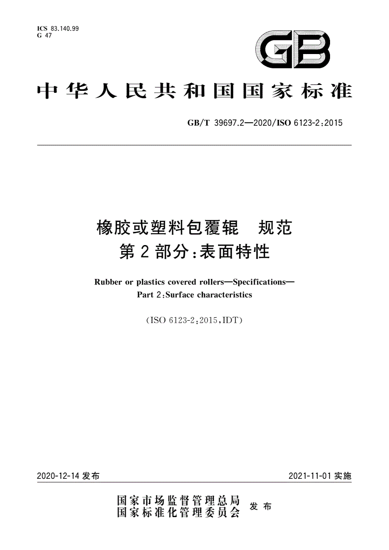 GB/T 39697.2-2020 橡胶或塑料包覆辊 规范 第2部分：表面特性-第1页