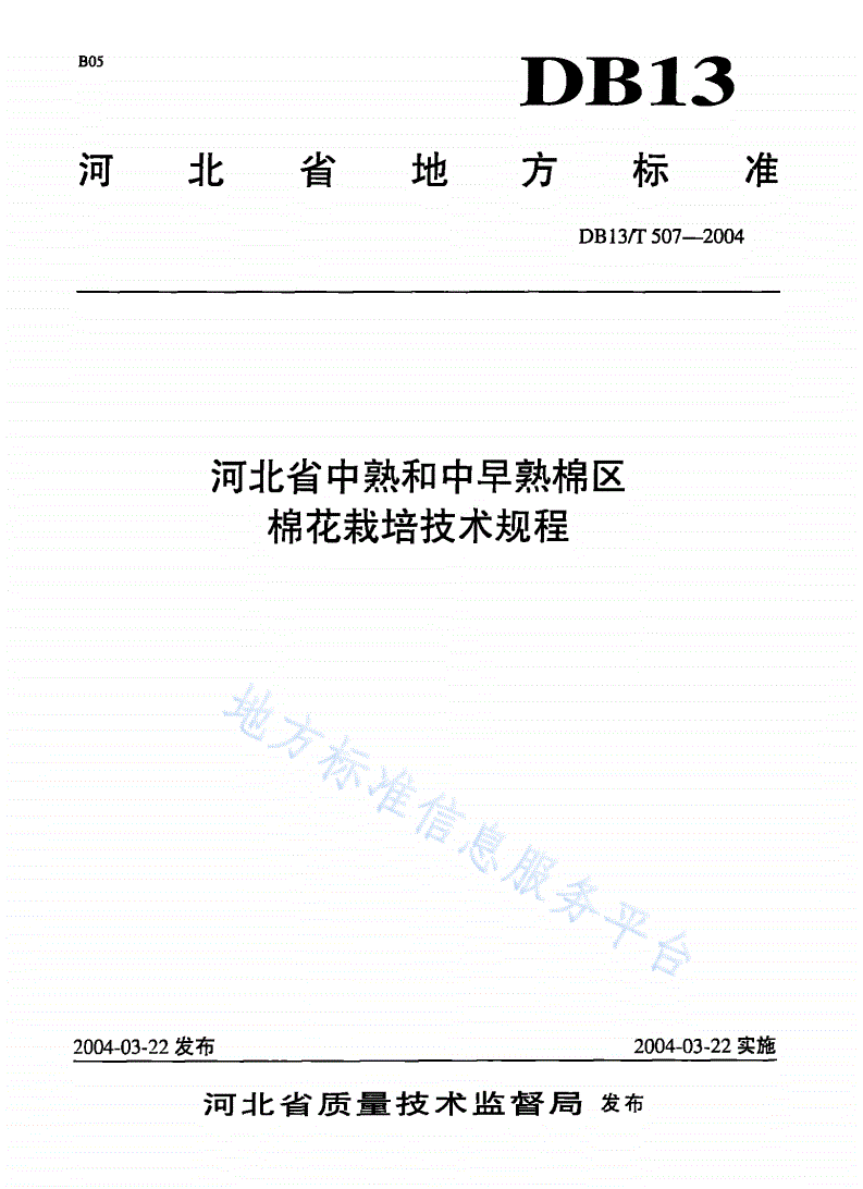 DB13/T 507-2004 河北省中熟和中早熟棉区棉花栽培技术规程-第1页