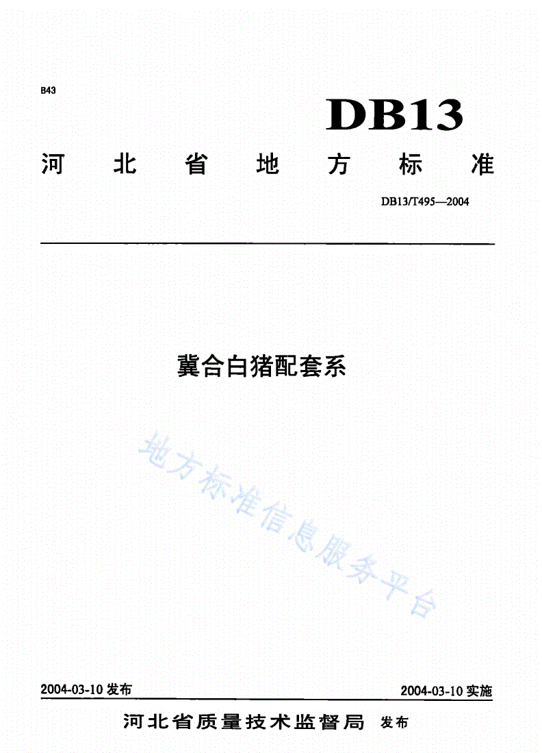 DB13/T 495-2004 冀合白猪配套系-第1页