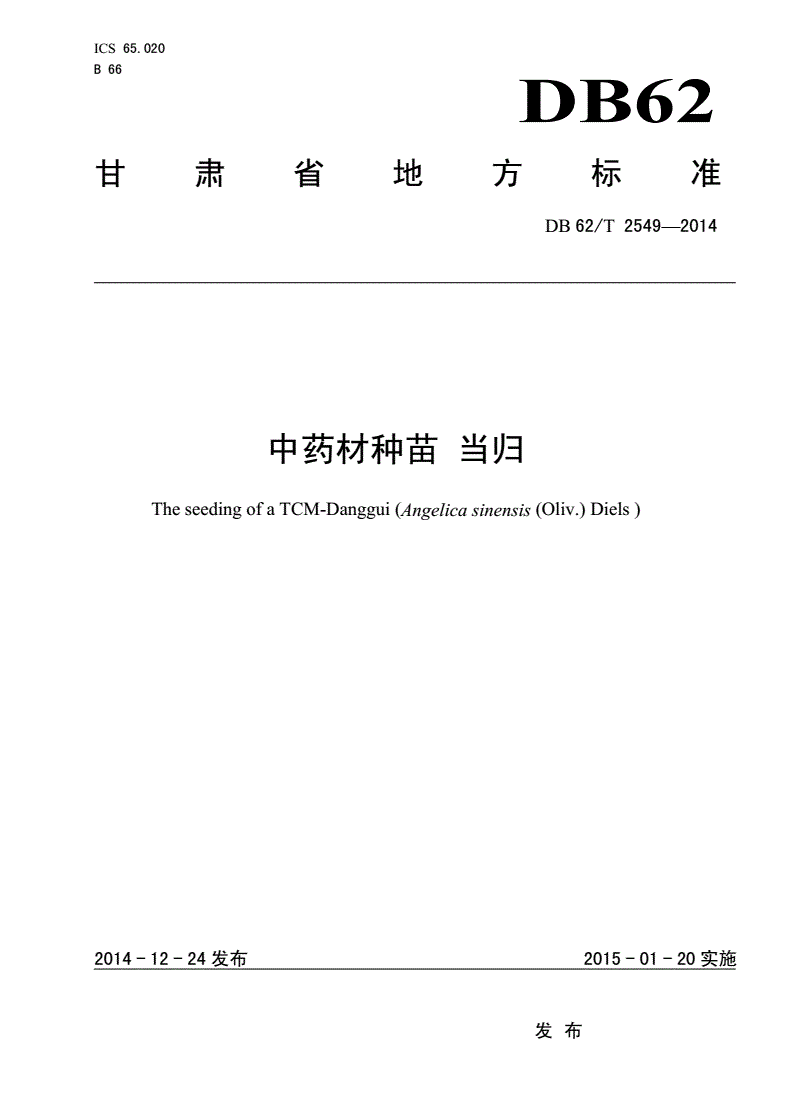 DB62/T 2549-2014 中药材种苗 当归-第1页