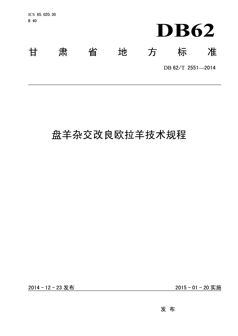 DB62/T 2551-2014 盘羊杂交改良欧拉羊技术规程-第1页