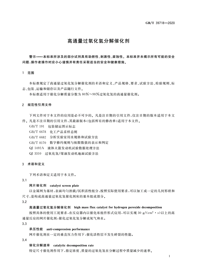GB/T 39718-2020 高通量过氧化氢分解催化剂-第3页