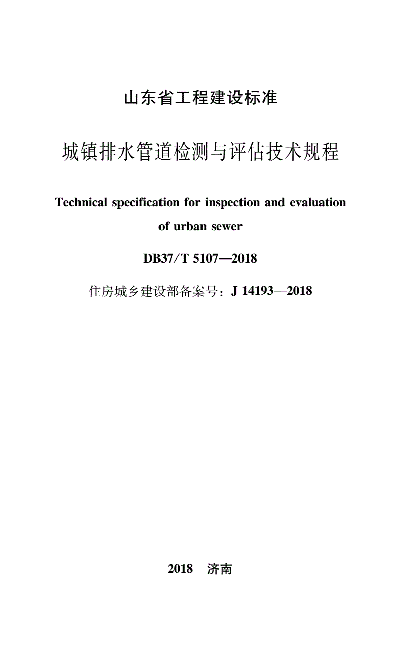 DB37/T 5107-2018 城镇排水管道检测与评估技术规程-第1页