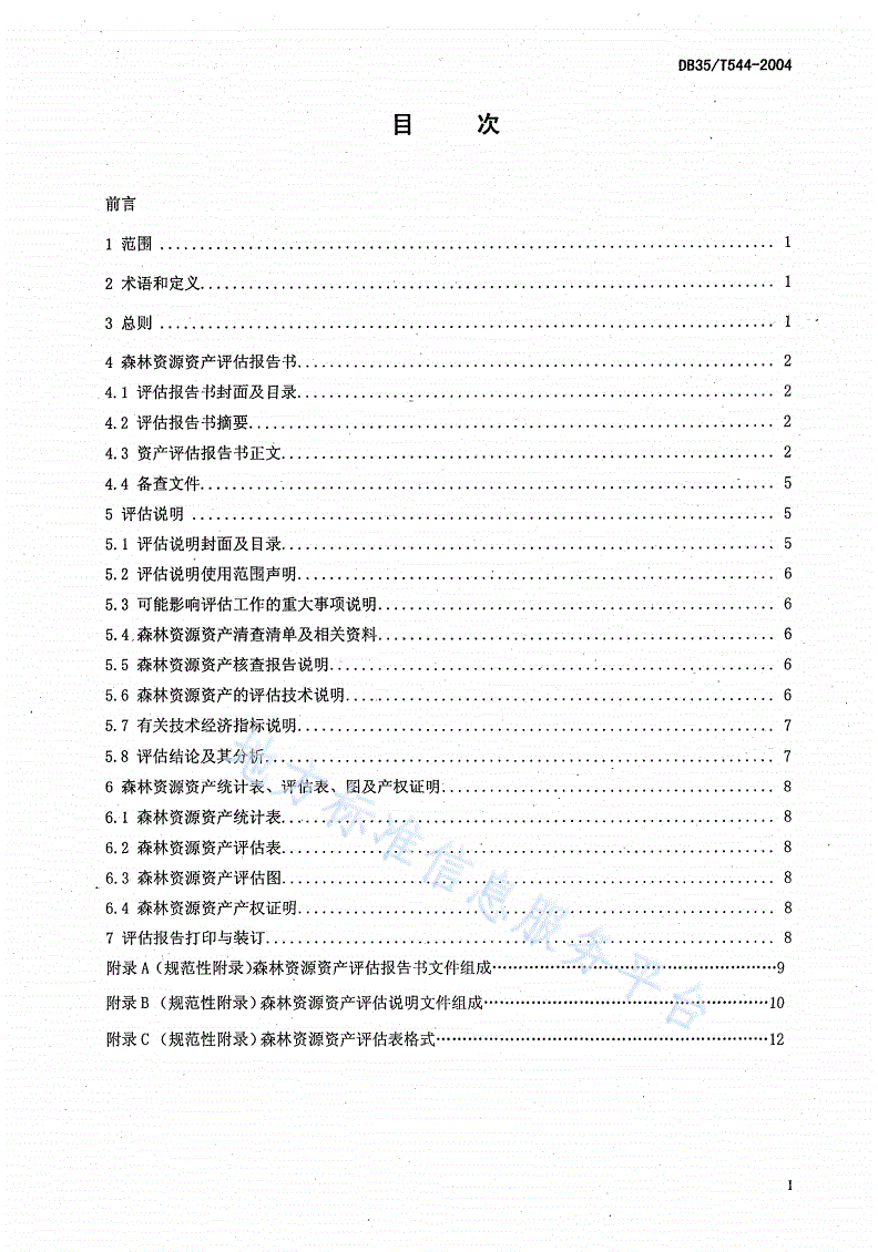 DB35/T 544-2004 森林资源资产评估报告的编制规则-第2页