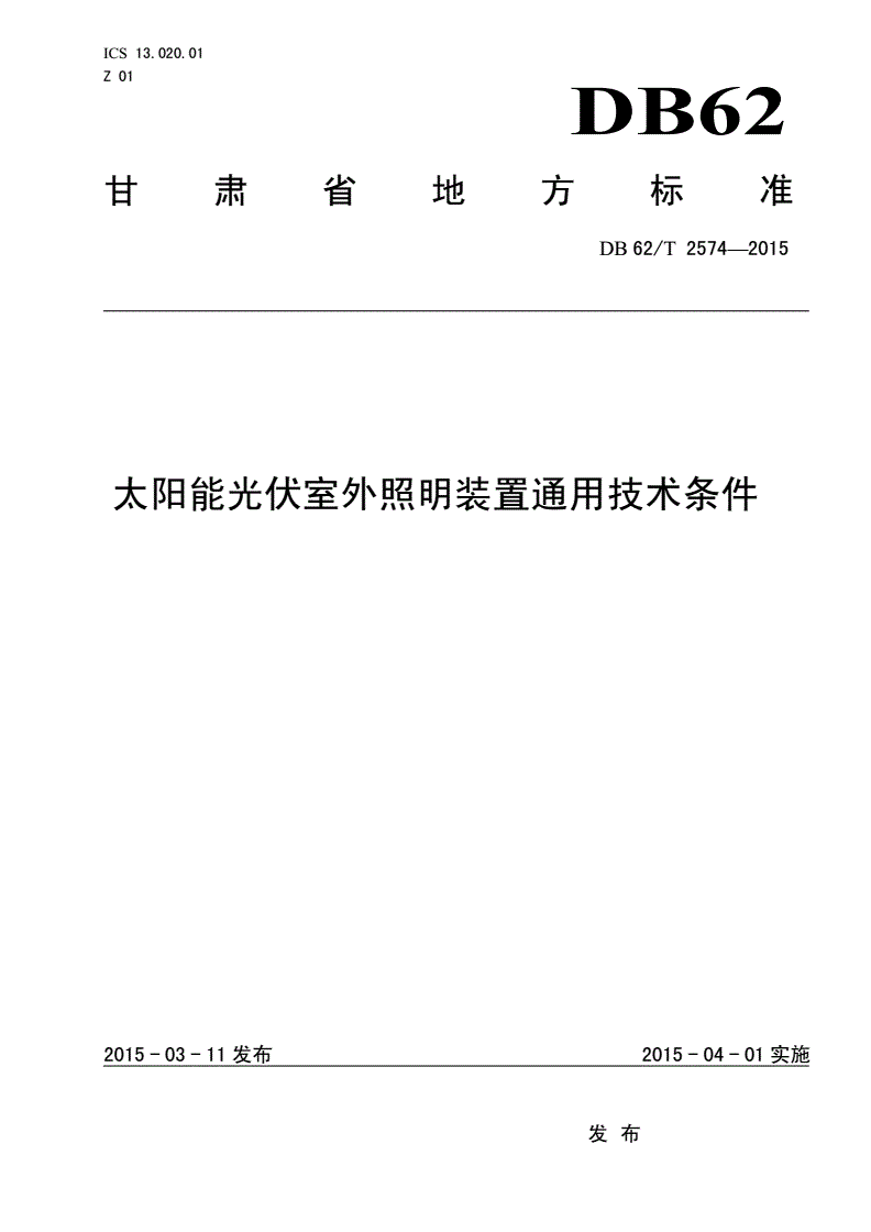 DB62/T 2574-2015 太阳能光伏室外照明装置通用技术条件-第1页