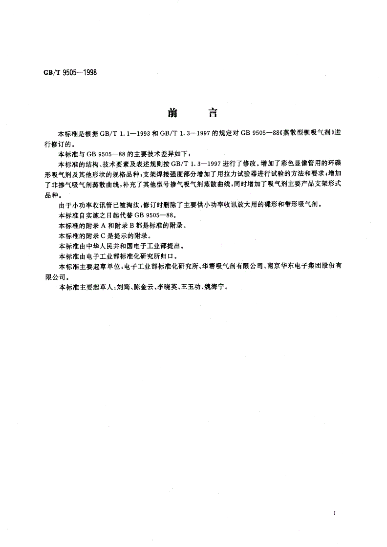 GB/T 9505-1998 蒸散型钡吸气剂-第2页