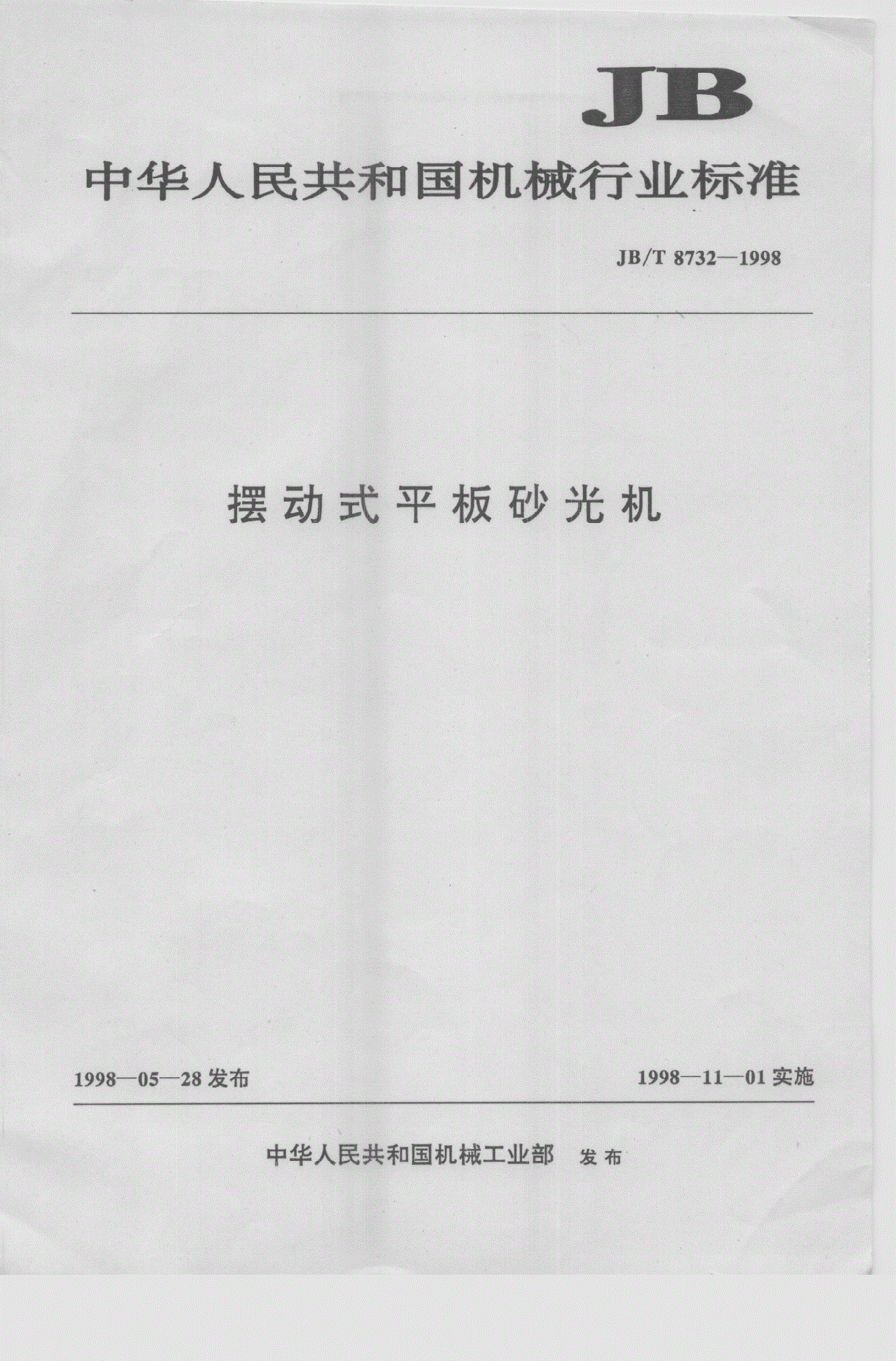 JB/T 8732-1998 摆动式平板砂光机-第1页