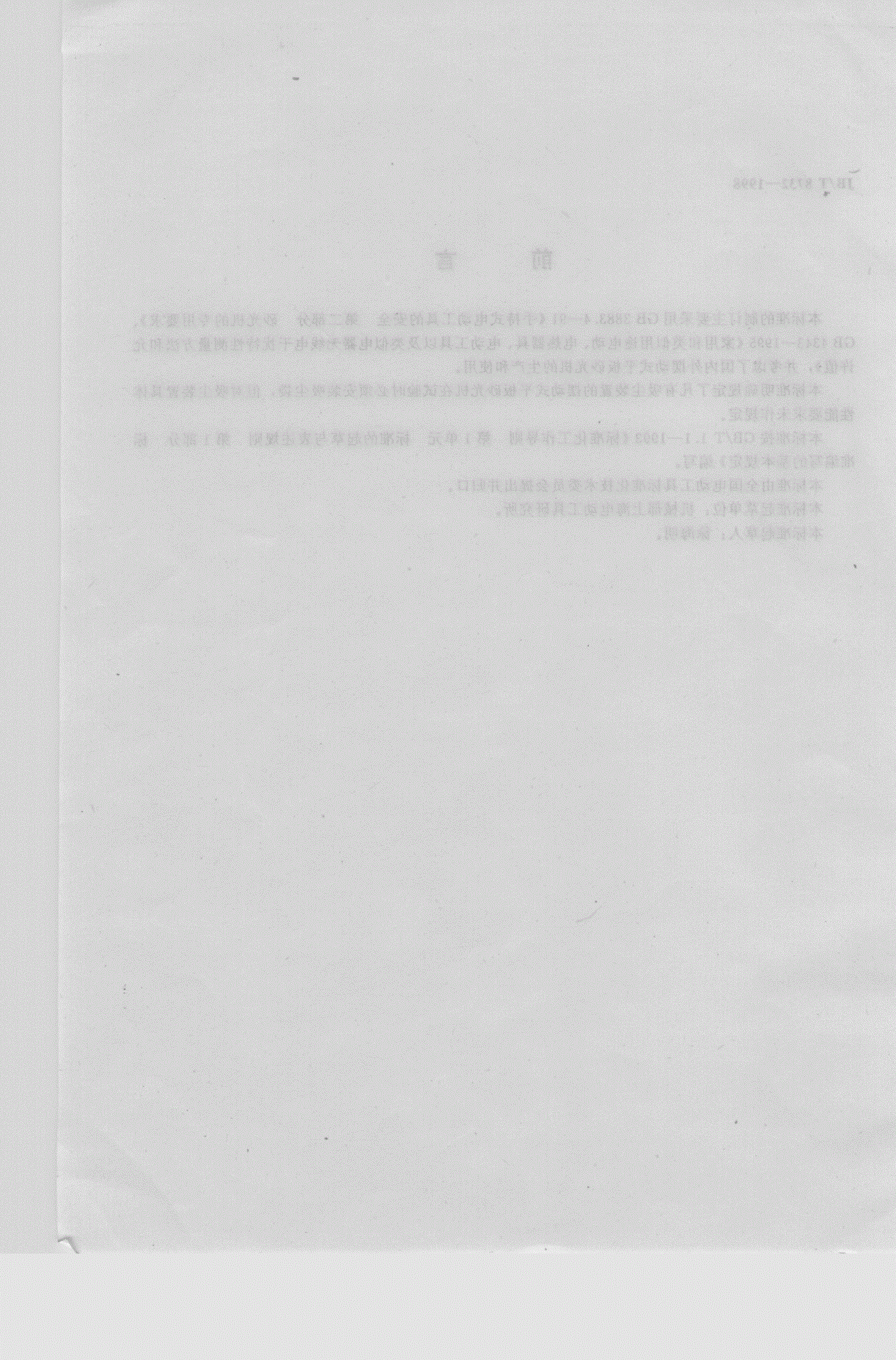 JB/T 8732-1998 摆动式平板砂光机-第3页