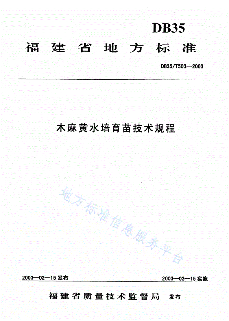DB35/T 503-2003 木麻黄水培育苗技术规程-第1页