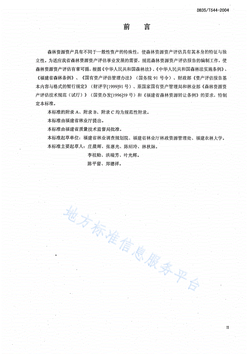 DB35/T 544-2004 森林资源资产评估报告的编制规则-第3页