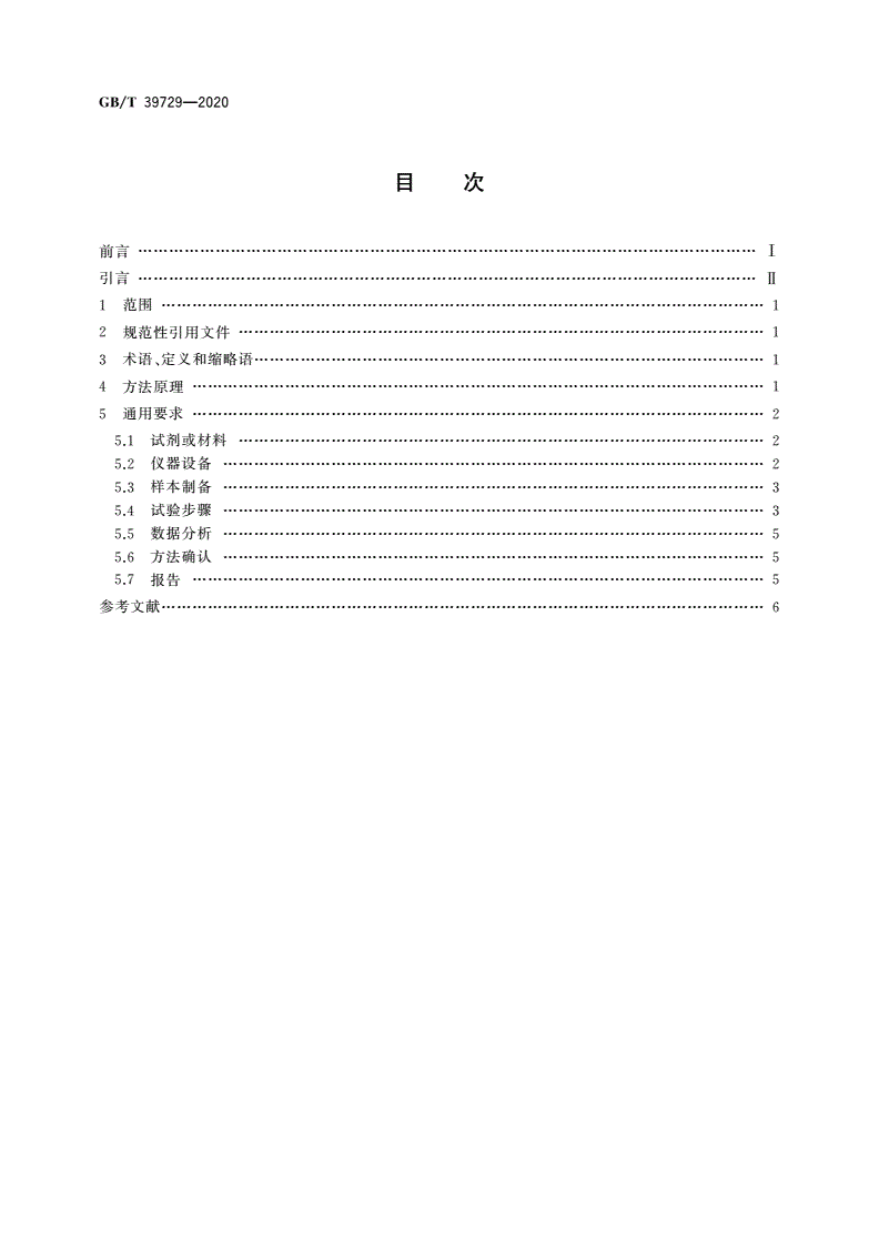 GB/T 39729-2020 细胞纯度测定通用要求 流式细胞测定法-第2页