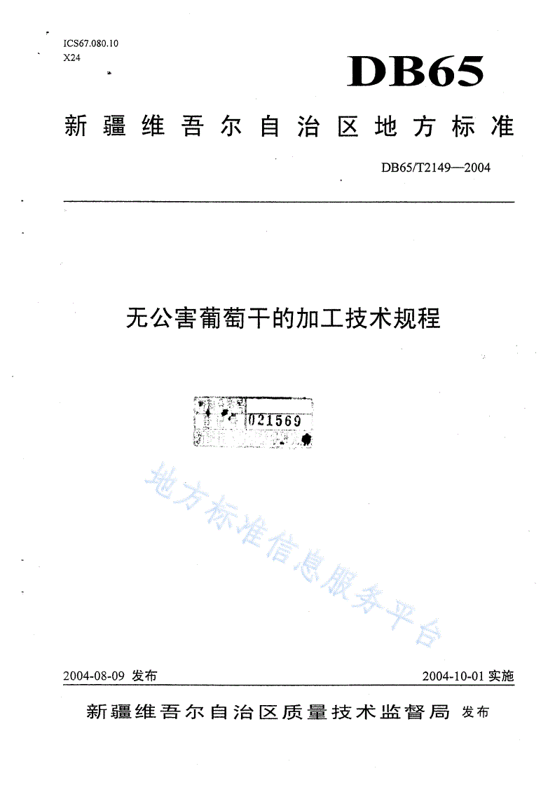 DB65/T 2149-2004 无公害葡萄干的加工技术规程-第1页