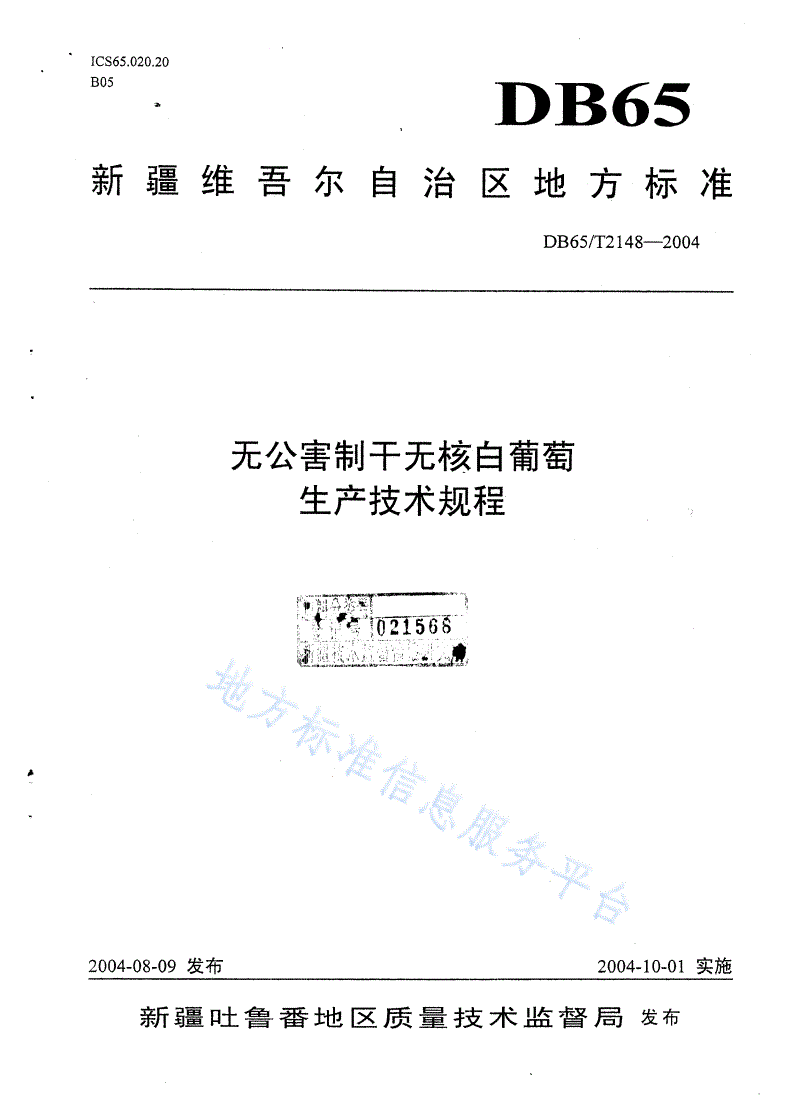 DB65/T 2148-2004 无公害制干无核白葡萄生产技术规程-第1页