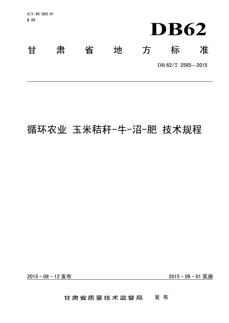 DB62/T 2585-2015 循环农业 玉米秸秆-牛-沼-肥 技术规程-第1页