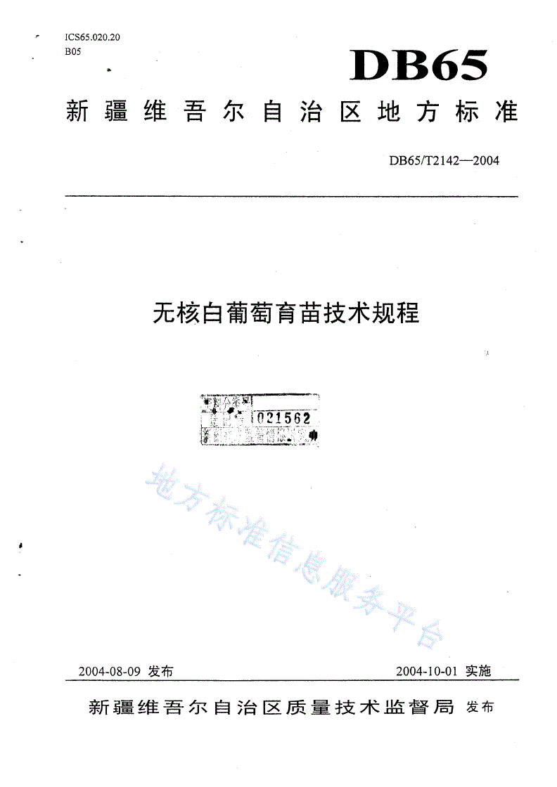 DB65/T 2142-2004 无核白葡萄育苗技术规程-第1页