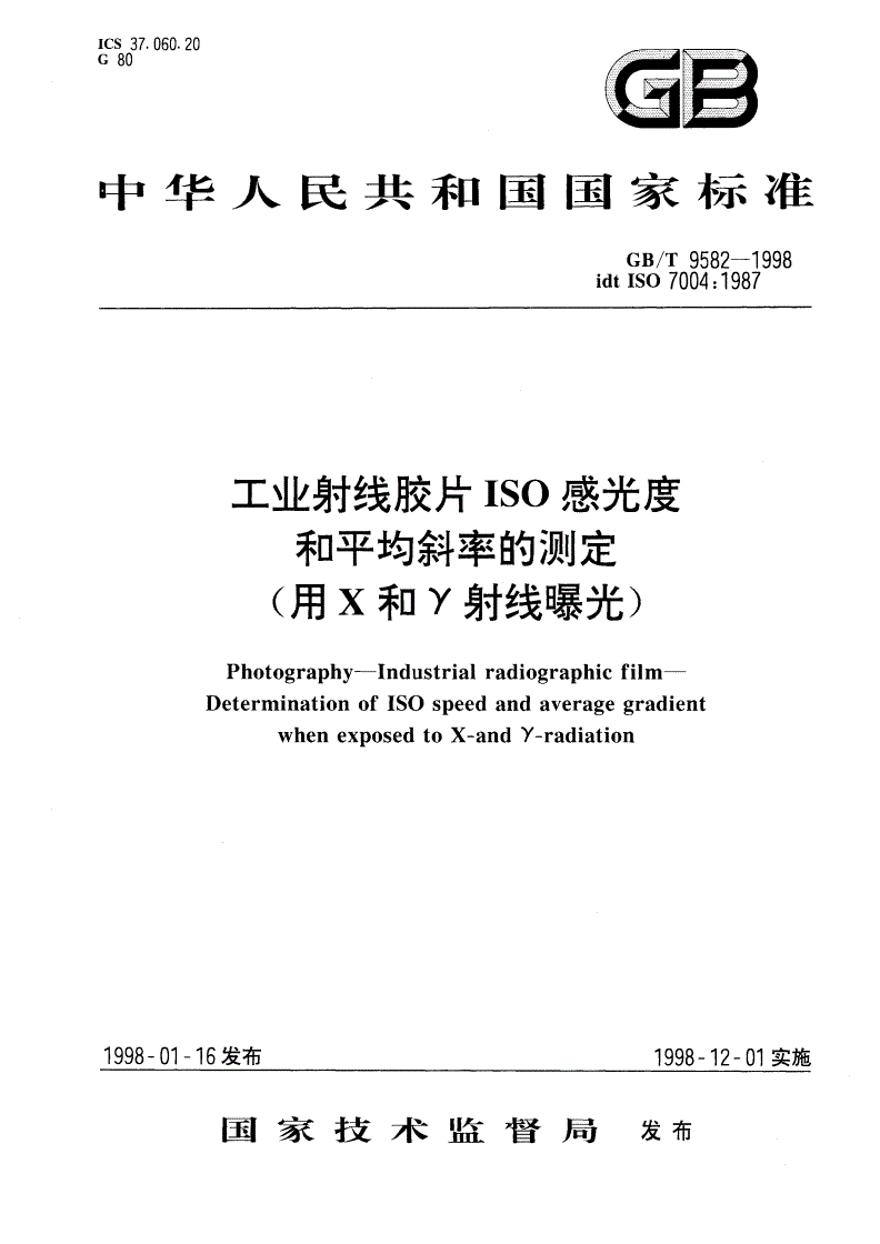 GB/T 9582-1998 工业射线胶片ISO感光度和平均斜率的测定(用X和Υ射线曝光)-第1页