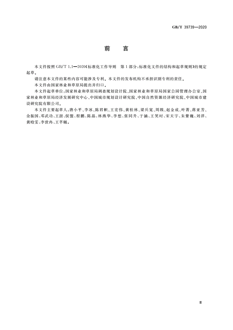 GB/T 39739-2020 国家公园考核评价规范-第3页