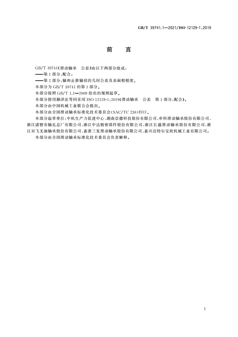 GB/T 39741.1-2021 滑动轴承 公差 第1部分：配合-第2页