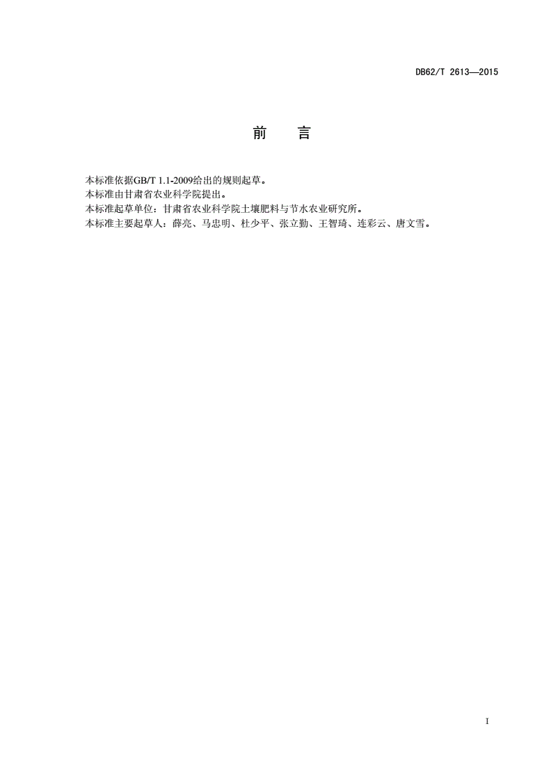 DB62/T 2613-2015 旱地西瓜全膜垄上沟播栽培技术规程-第2页