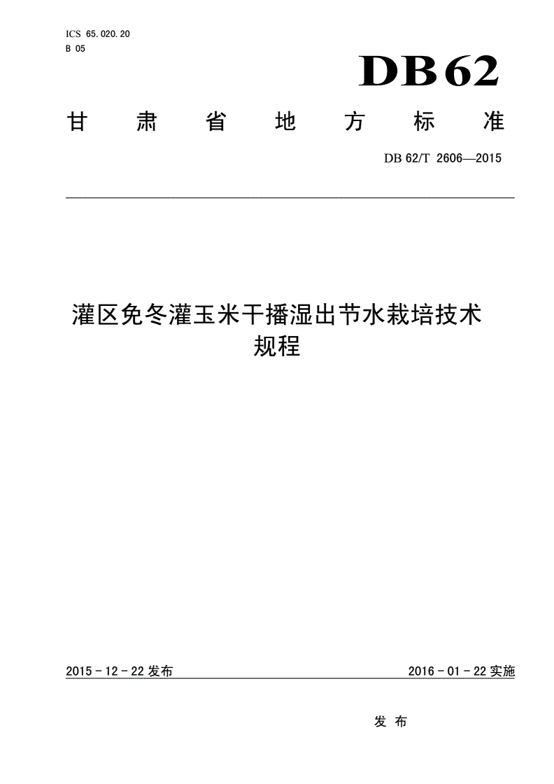 DB62/T 2606-2015 灌区免冬灌玉米干播湿出节水栽培技术规程-第1页