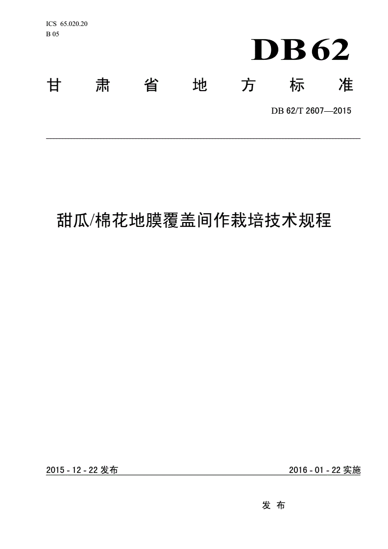 DB62/T 2607-2015 甜瓜 棉花地膜覆盖间作栽培技术规程-第1页