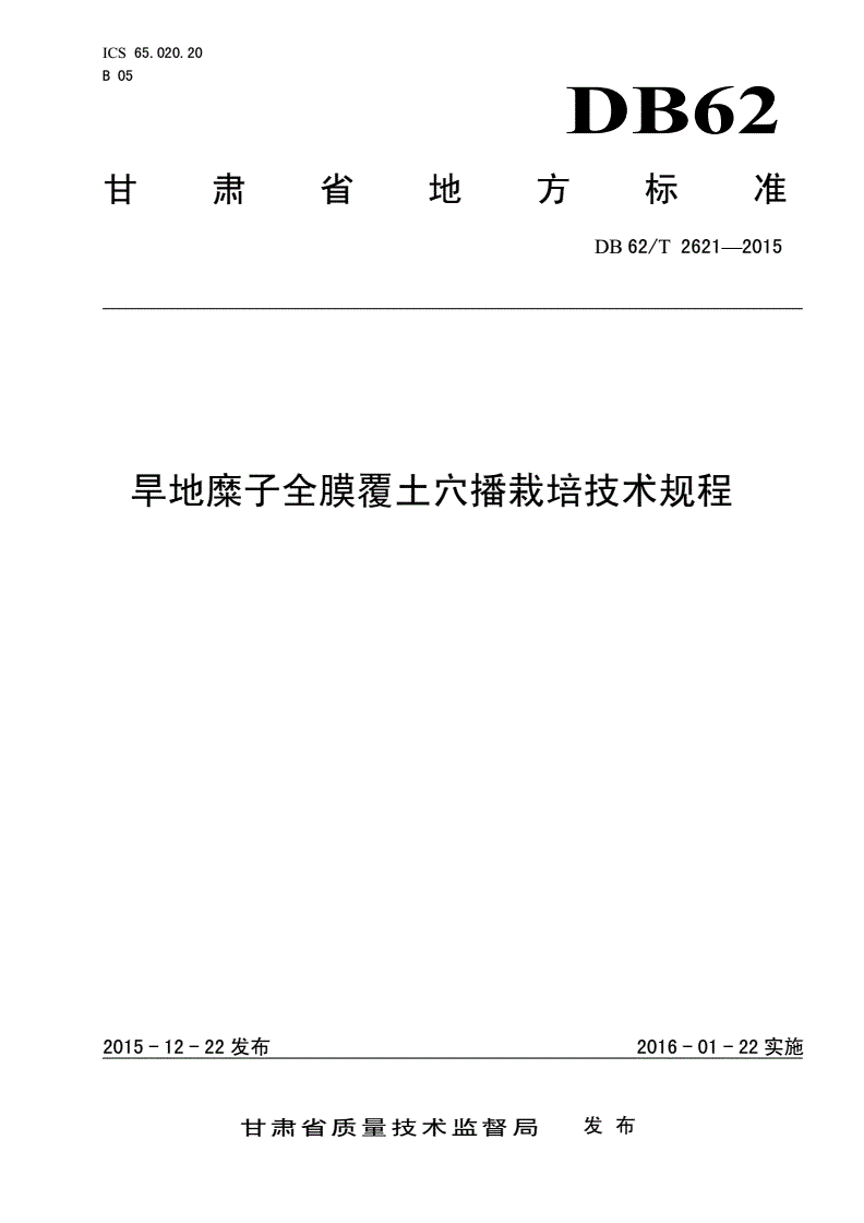 DB62/T 2621-2015 旱地糜子全膜覆土穴播栽培技术规程-第1页